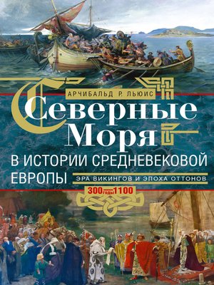 cover image of Северные моря в истории средневековой Европы. Эра викингов и эпоха Оттонов. 300–1100 годы